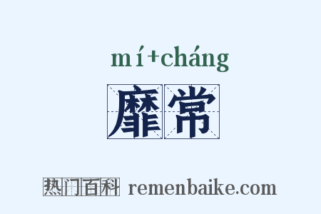靡常是什么意思的图片
